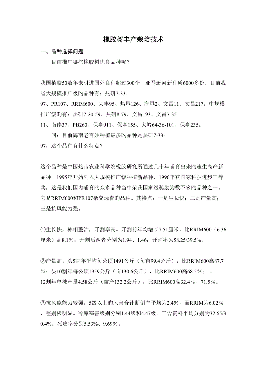 橡胶树丰产栽培重点技术范本_第1页