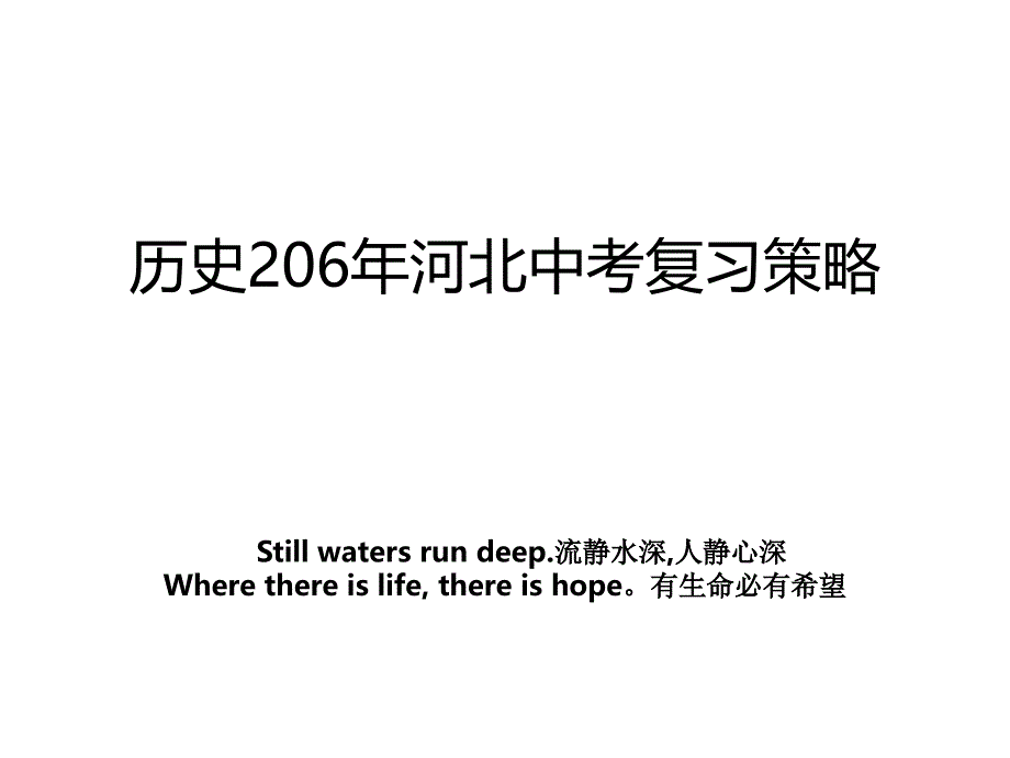 历史206年河北中考复习策略_第1页