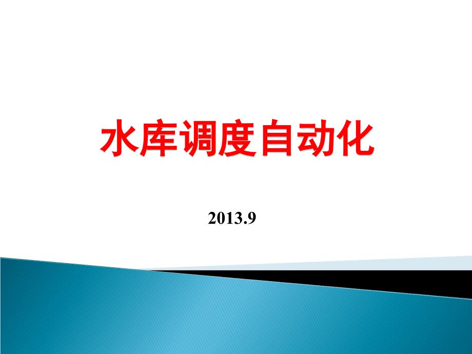 水库调度自动化：第一章 概述_第1页