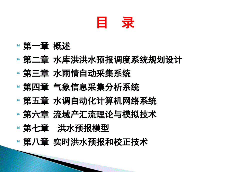 水库调度自动化：第一章 概述_第3页