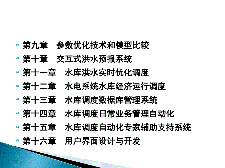 水库调度自动化：第一章 概述_第4页