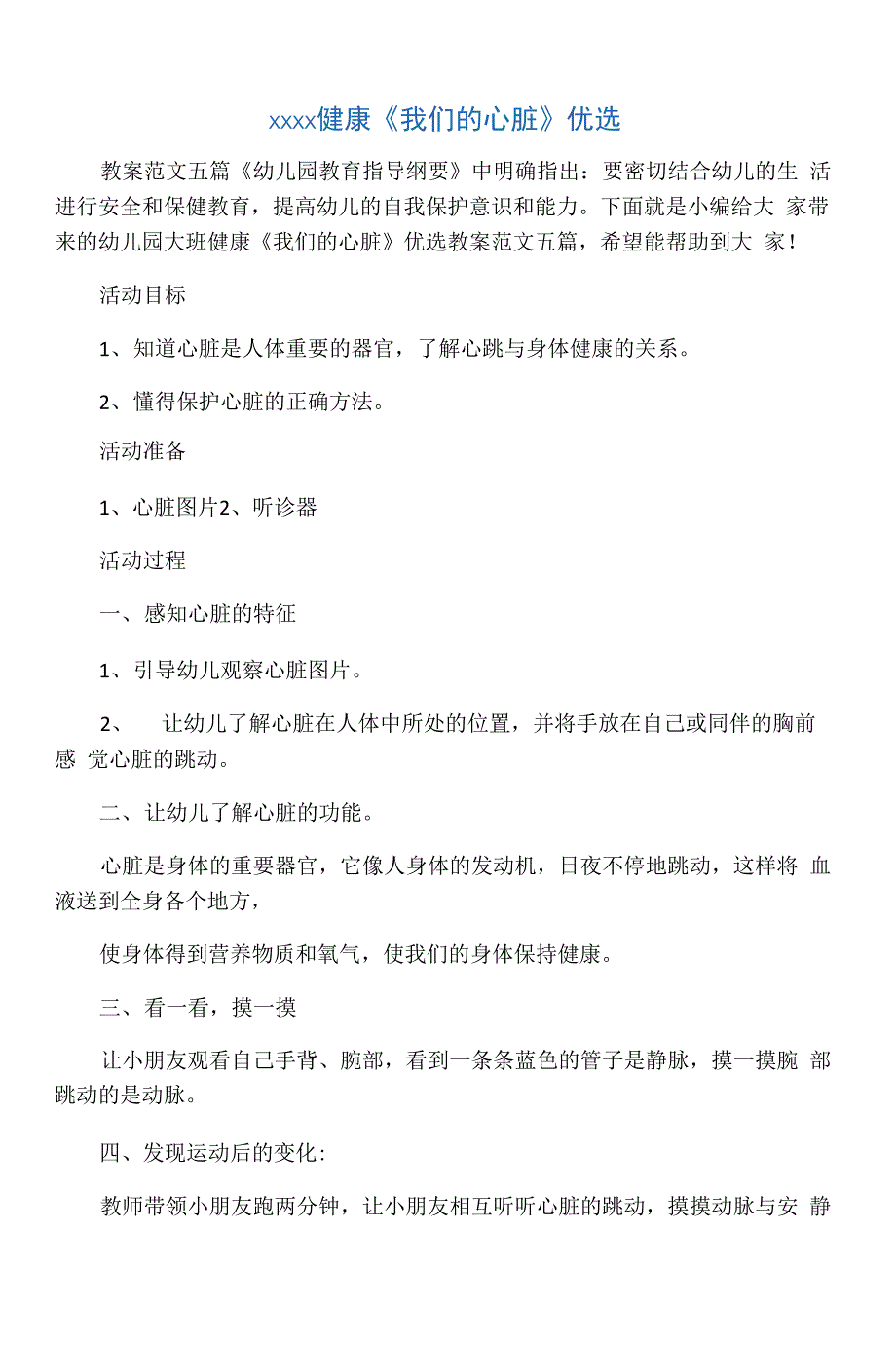 幼儿园大班健康《我们的心脏》优选_第1页