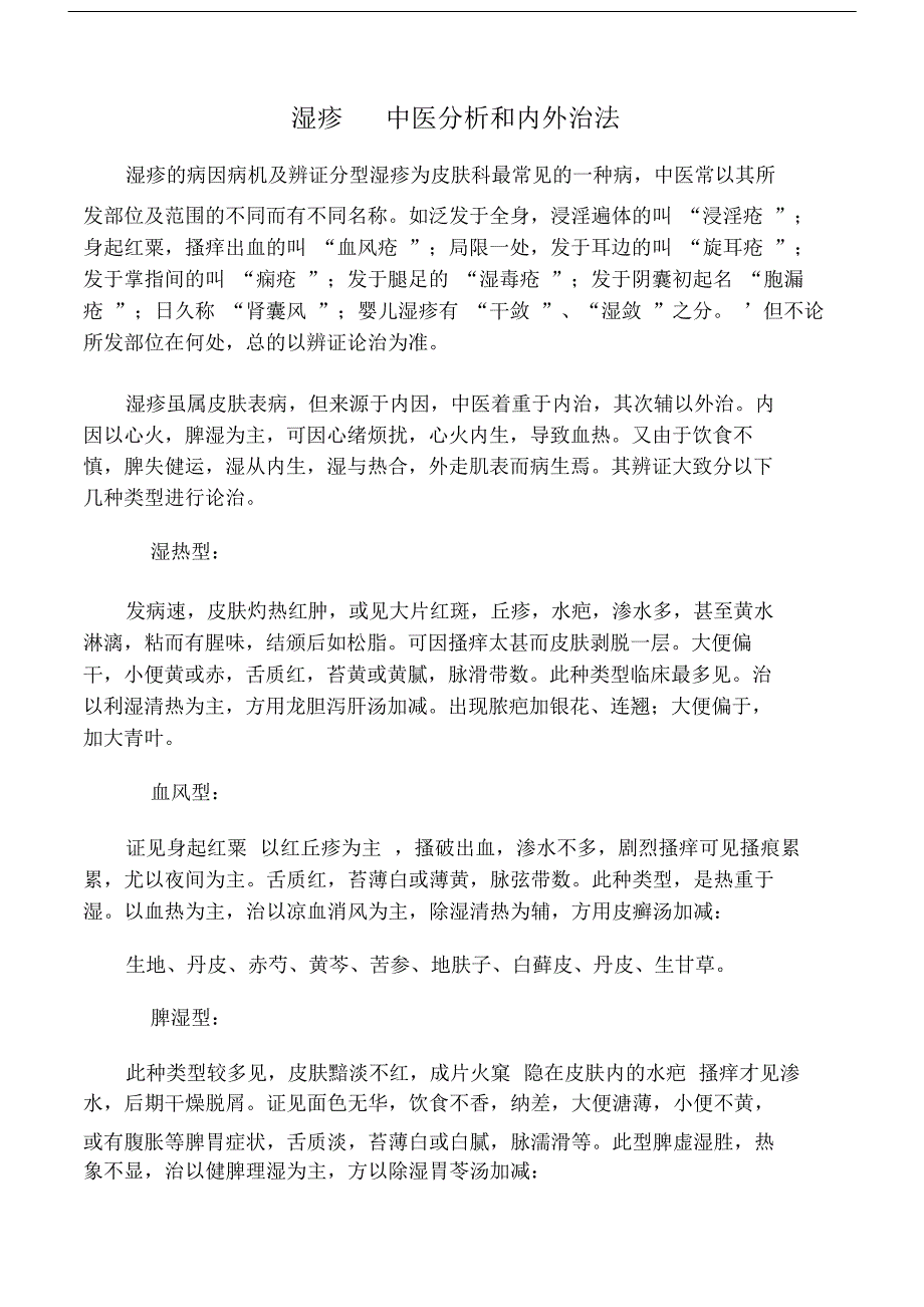 湿疹――中医分析总结计划与内外治法.doc14360_第1页
