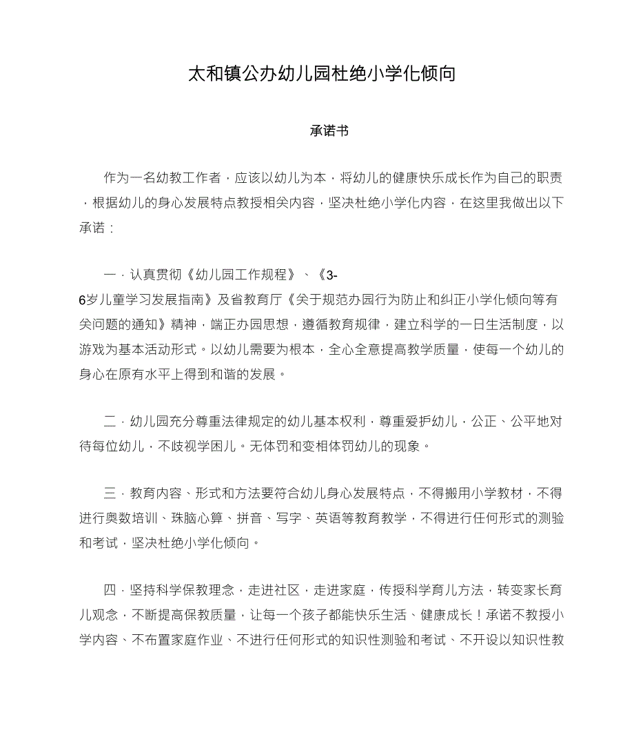 太和镇公办幼儿园杜绝小学化倾向承诺书_第1页