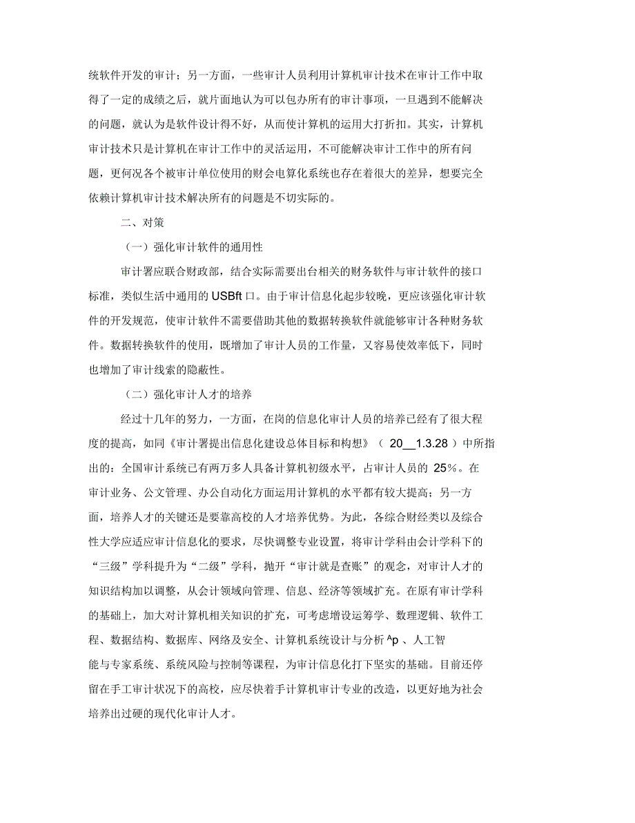 会计信息化下的计算机审计探讨_第3页