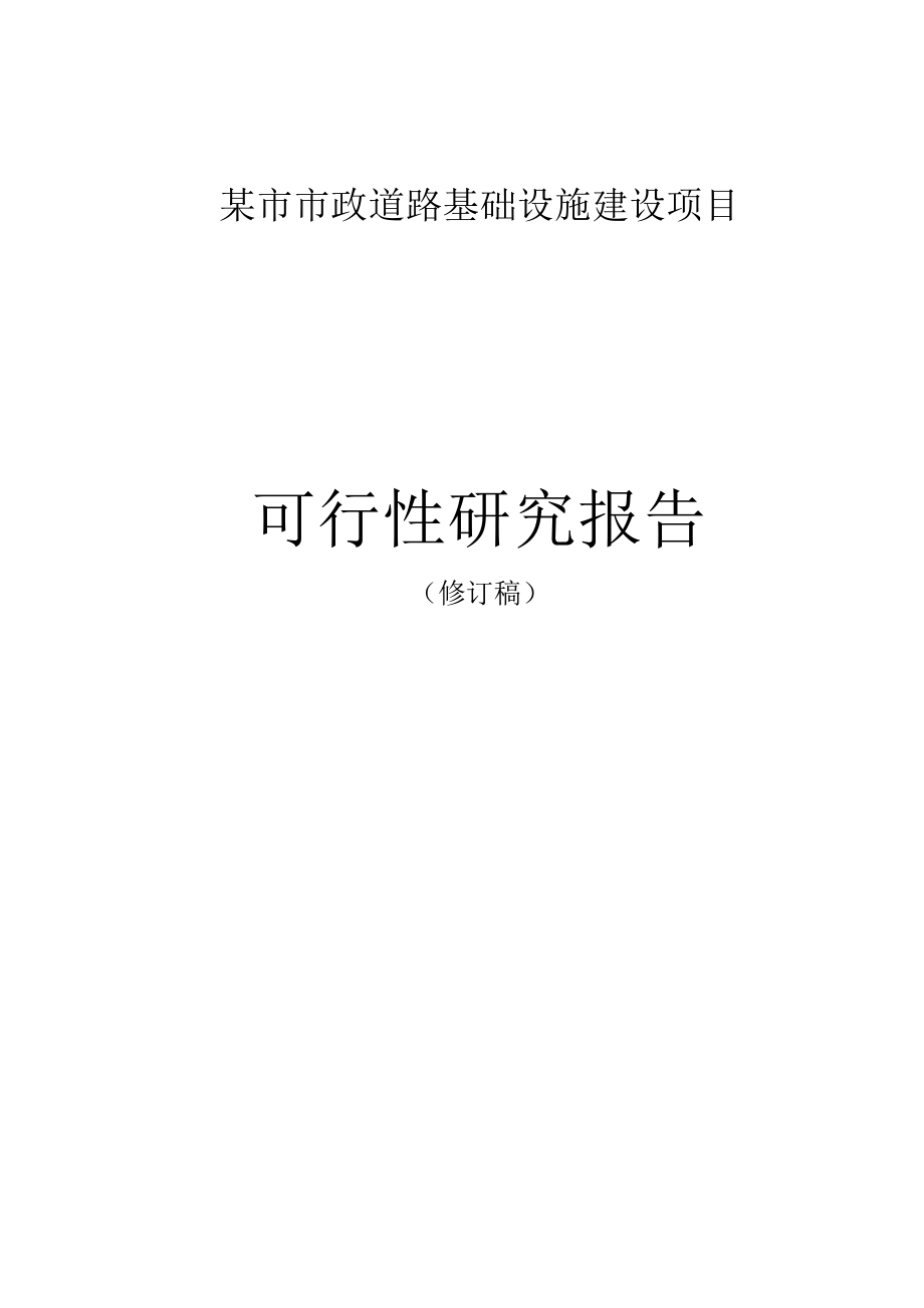 某市某片区市政基础设施建设项目可行性研究报告(标准格式参考版)_第1页