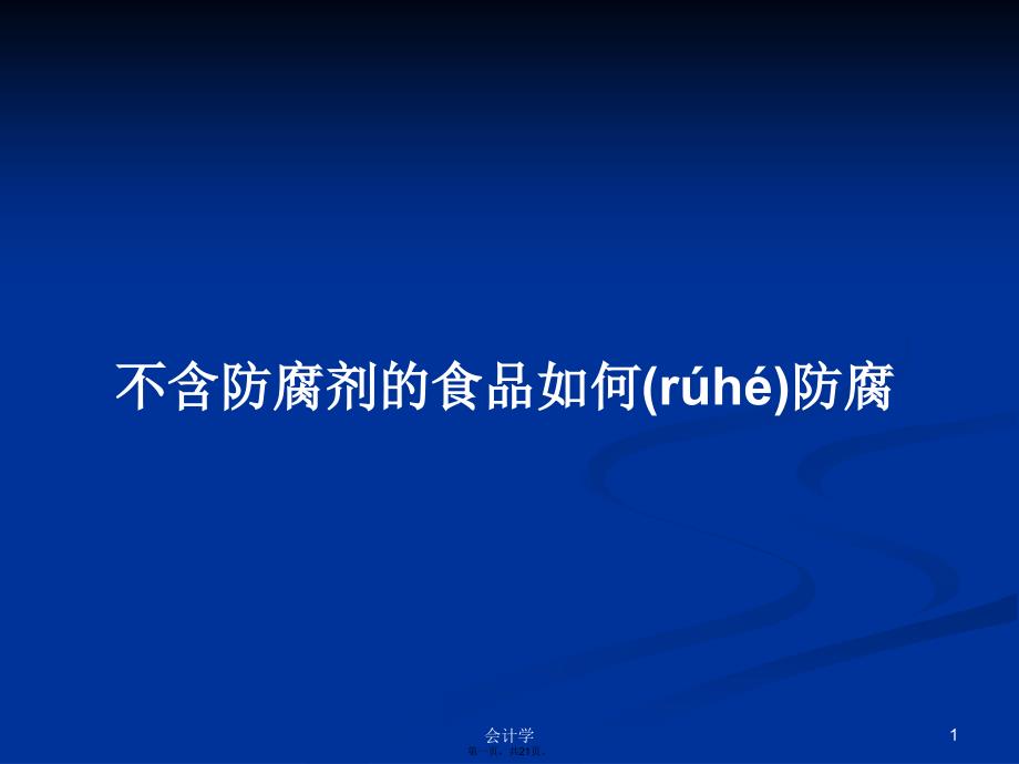 不含防腐剂的食品如何防腐学习教案_第1页