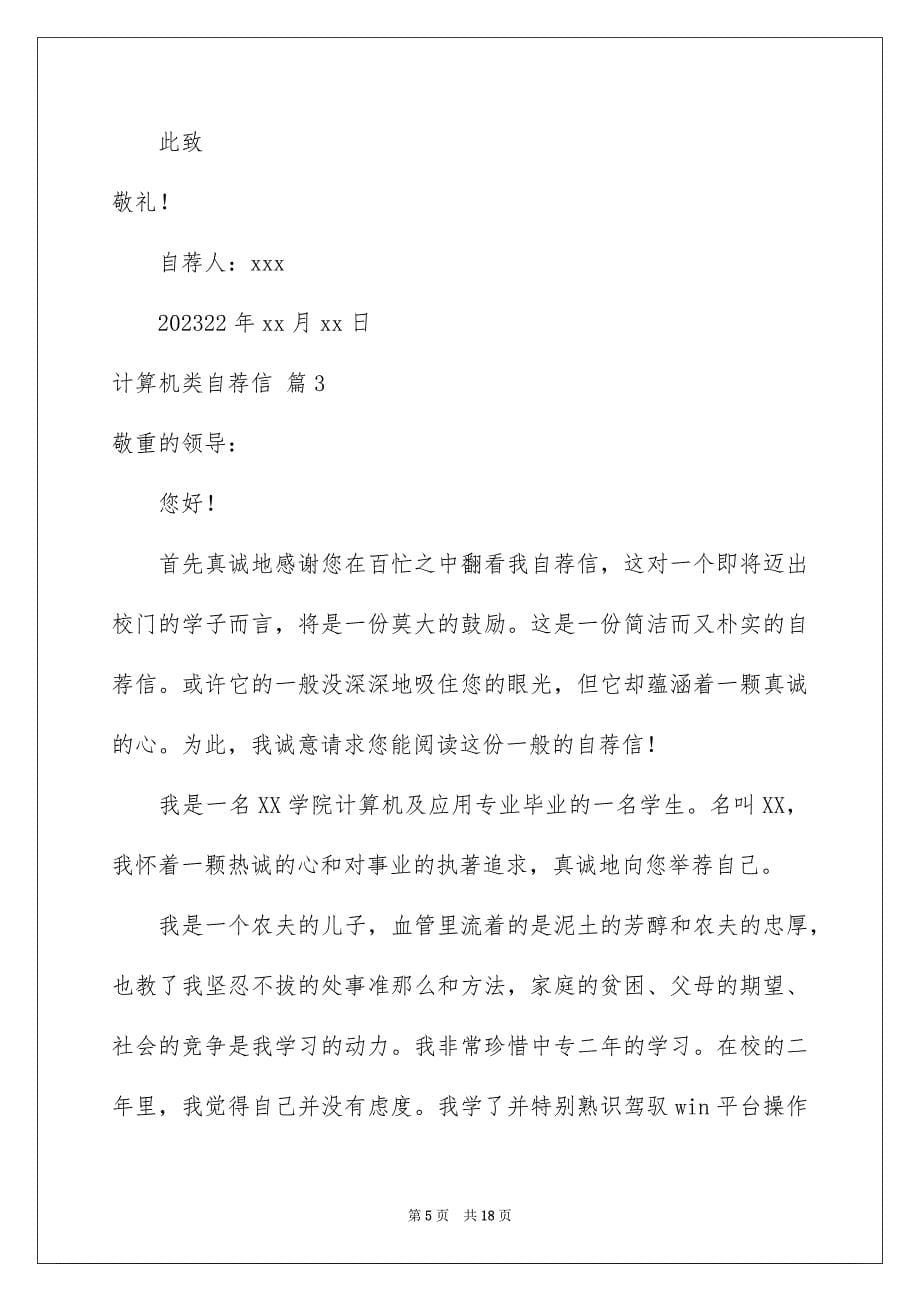 2023计算机类自荐信8范文.docx_第5页