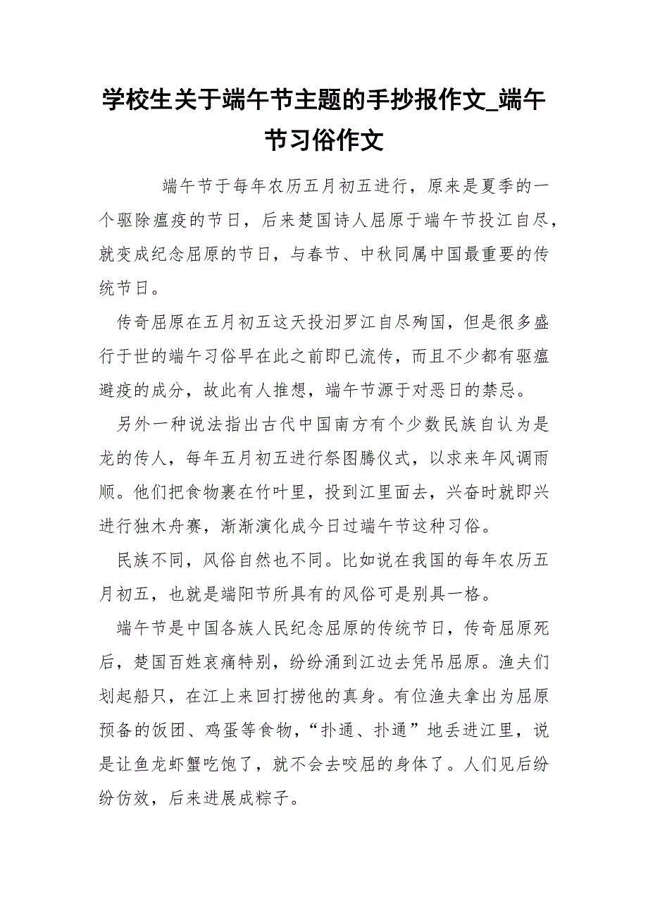 学校生关于端午节主题的手抄报作文_端午节习俗作文_第1页