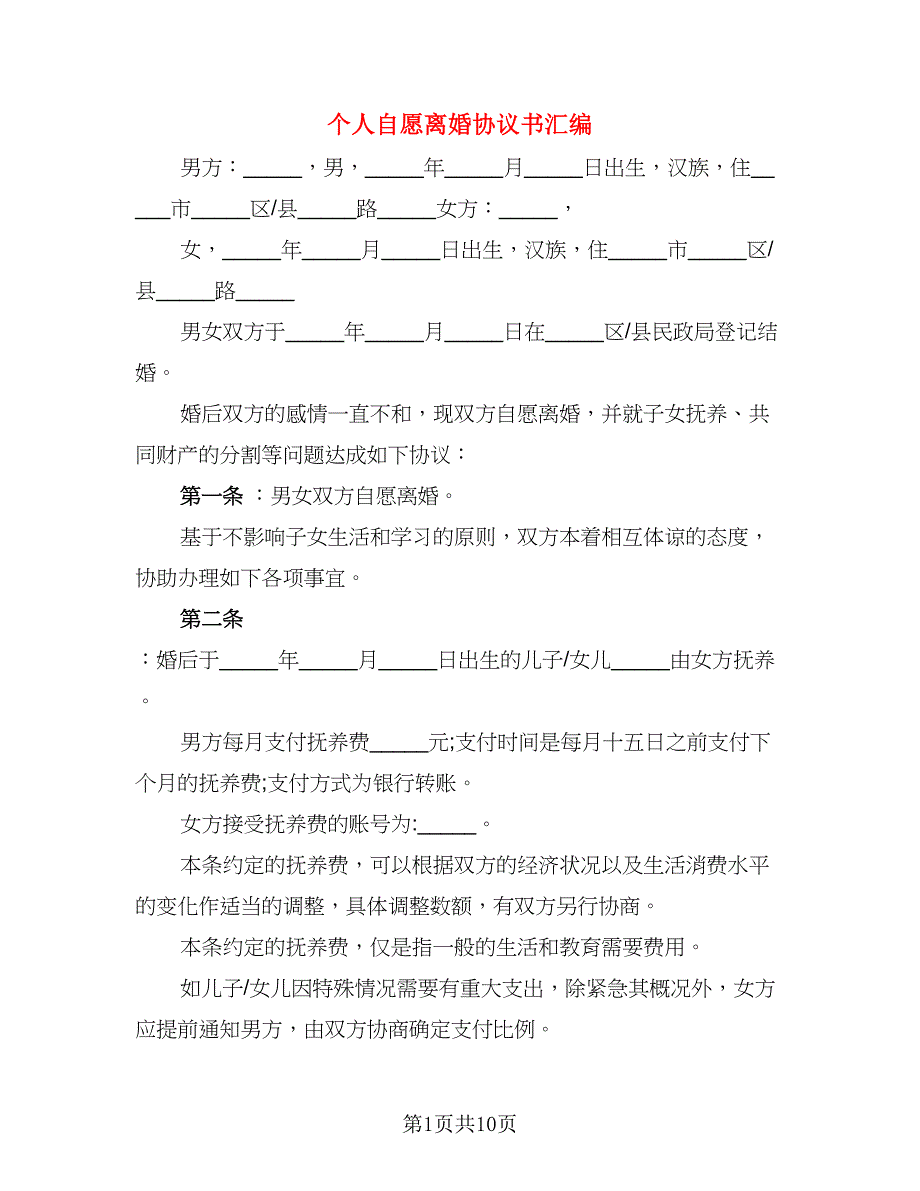 个人自愿离婚协议书汇编(3)_第1页