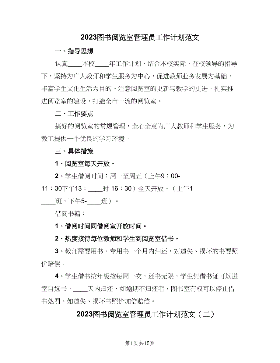 2023图书阅览室管理员工作计划范文（9篇）.doc_第1页