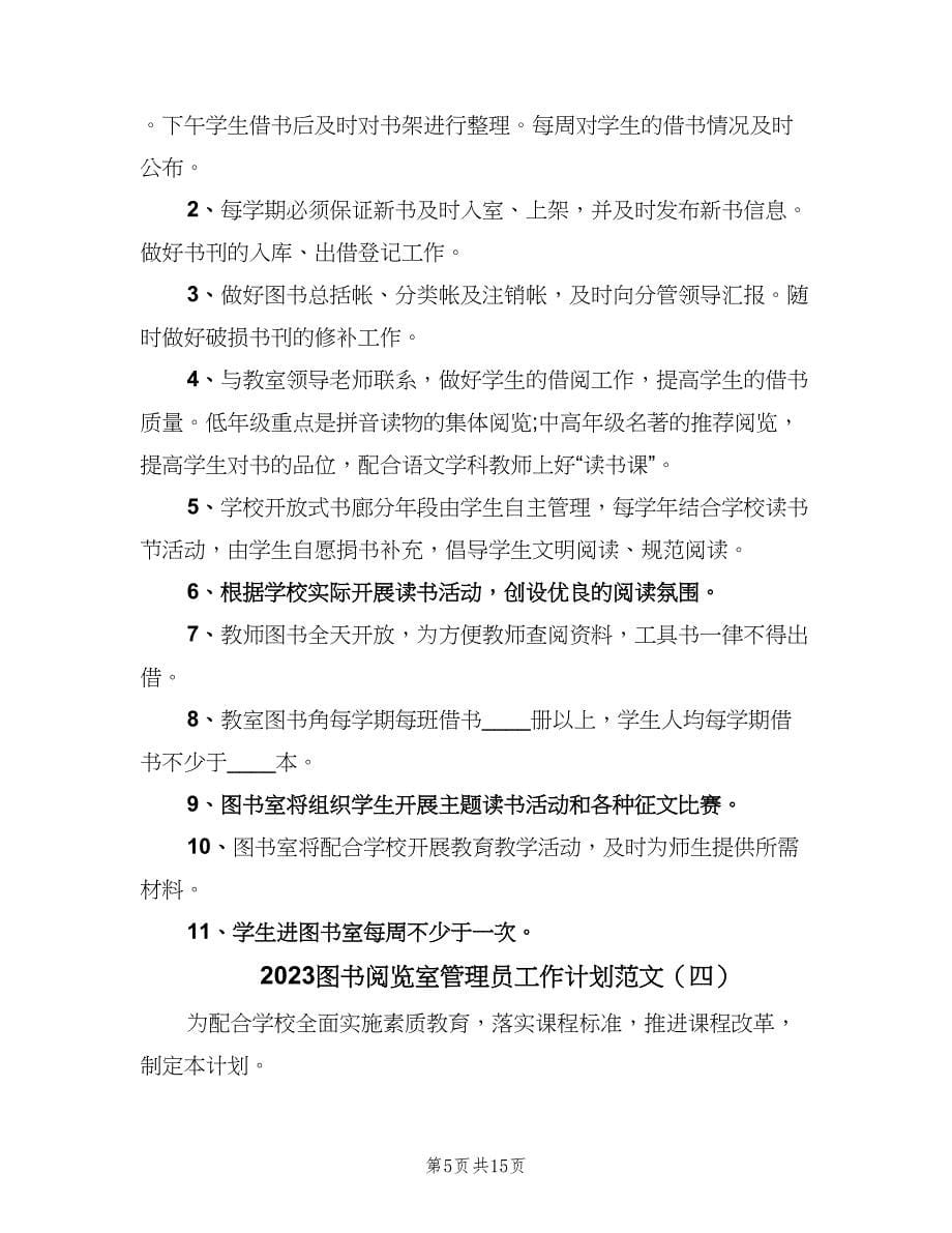 2023图书阅览室管理员工作计划范文（9篇）.doc_第5页