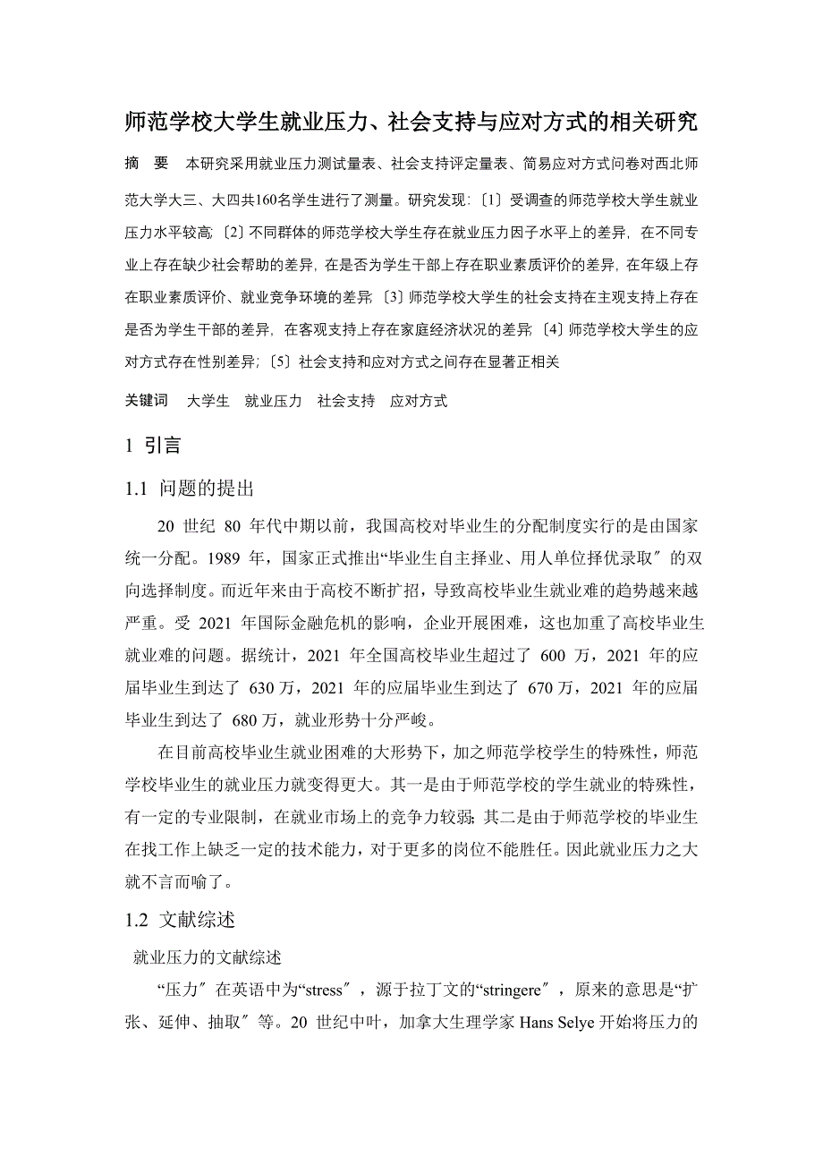 师范学校大学生就业压力社会支持与应对方式的相关研究word格式_第1页