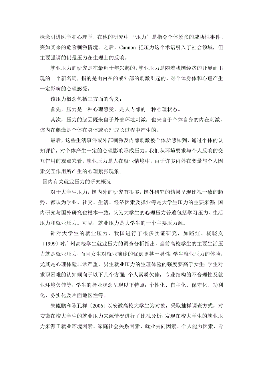 师范学校大学生就业压力社会支持与应对方式的相关研究word格式_第2页