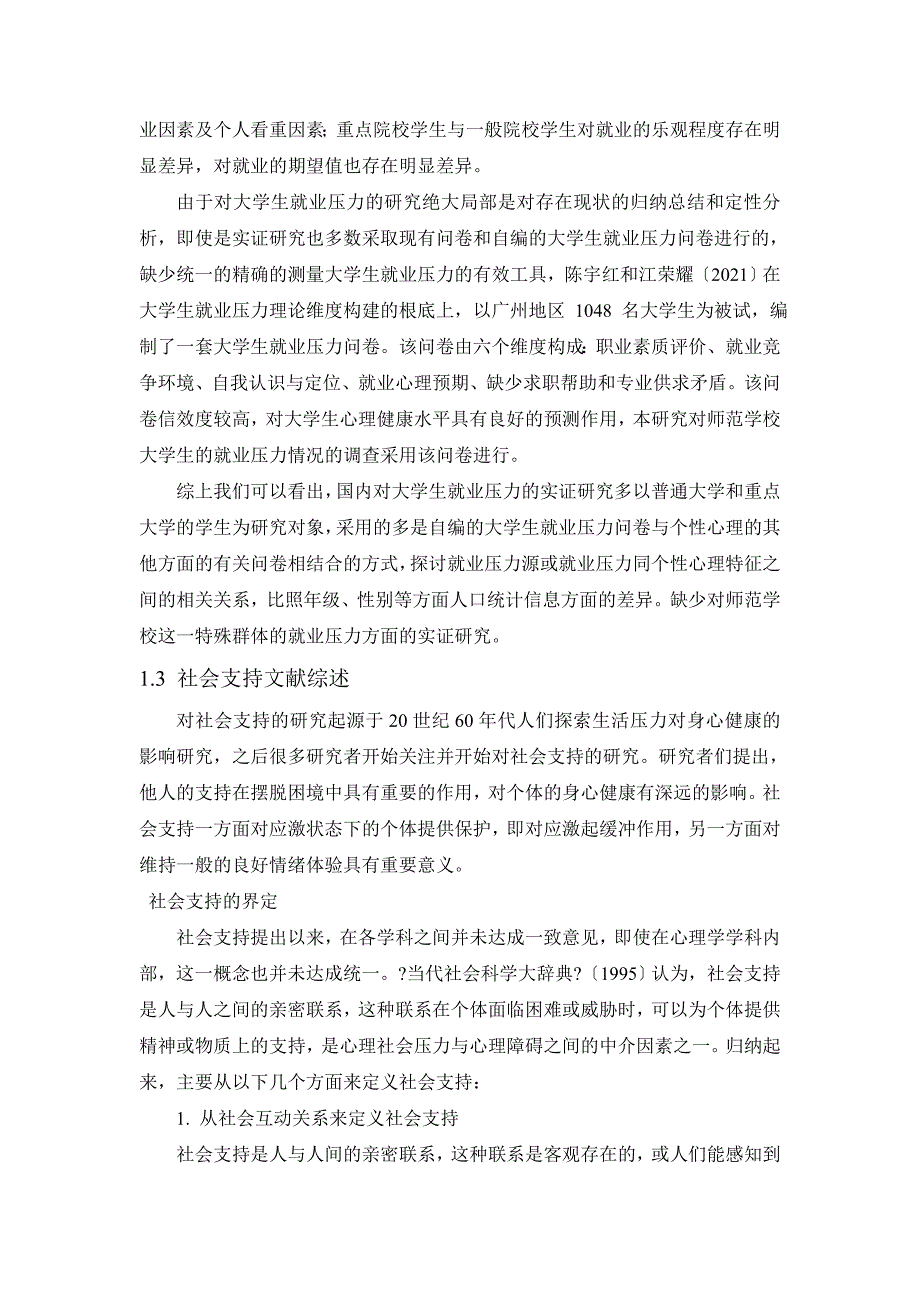 师范学校大学生就业压力社会支持与应对方式的相关研究word格式_第3页