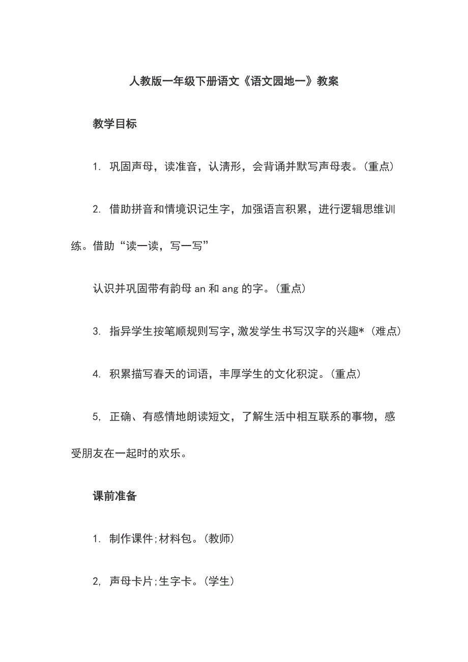 人教版一年级下册语文《语文园地一》教案_第1页