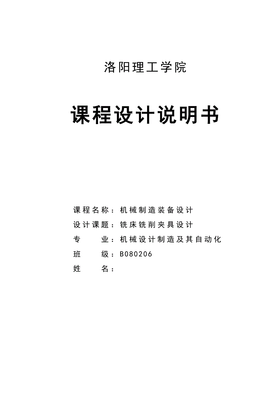 机械制造装备设计课程设计铣床铣削夹具设计_第1页