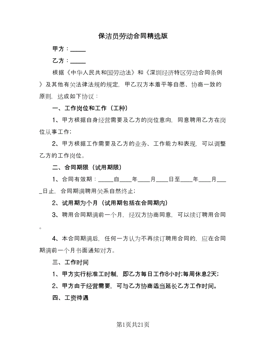 保洁员劳动合同精选版（九篇）.doc_第1页