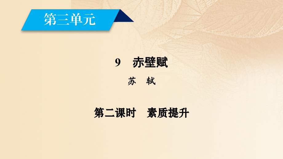 2017-2018学年高中语文 第三单元 9 赤壁赋（第2课时）课件 新人教版必修2_第2页