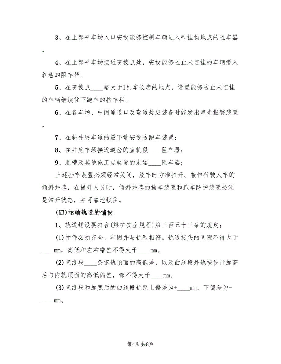 矿井辅助运输专项整治活动实施方案范文（二篇）_第4页