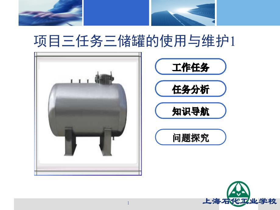 储罐使用与维护课件_第1页