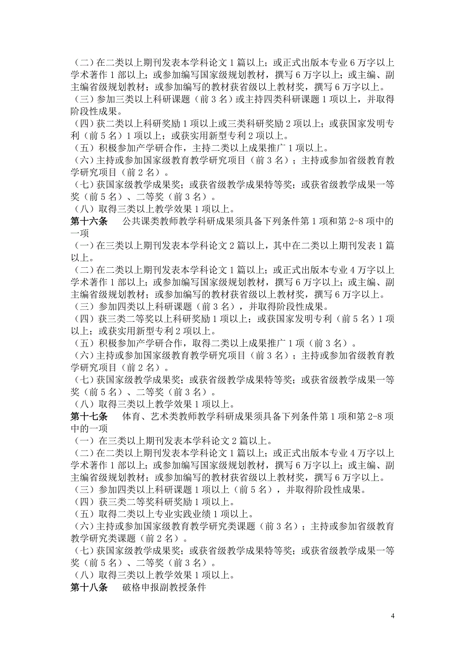 《2009年安徽省普通本科高等学校教师专业技术资格条件》(试行)教人〔2009〕1号.doc_第4页