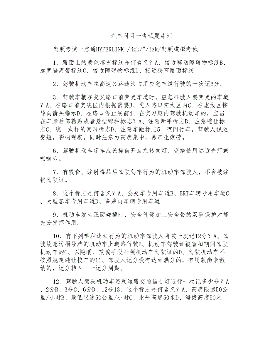 汽车科目一考试题库汇_第1页