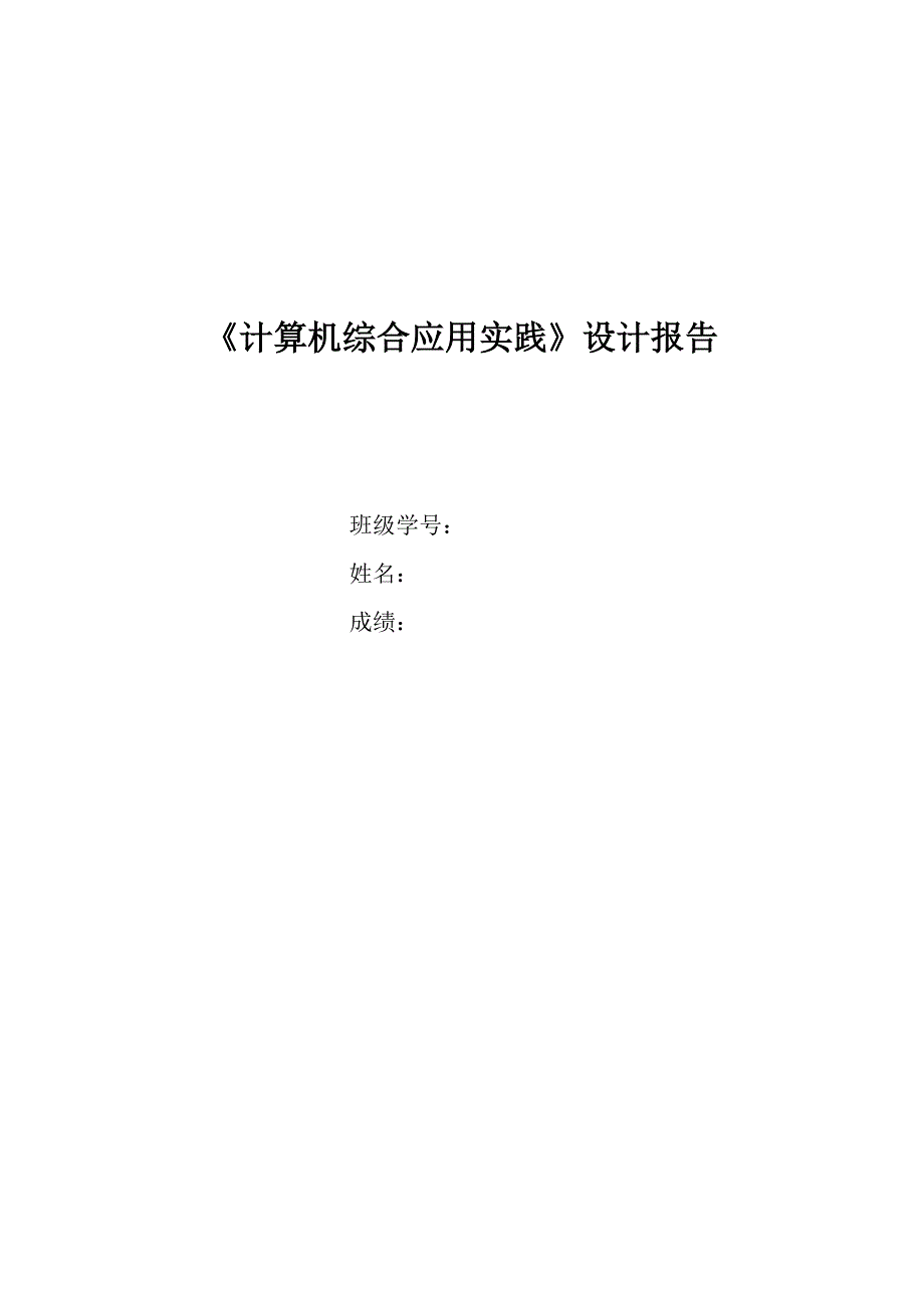 《计算机综合应用实践》设计报告_第1页