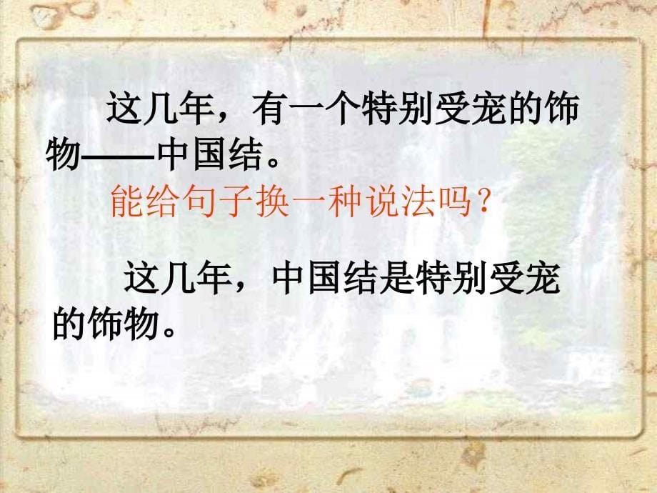 北师大版第七册《中国结》课件_第5页