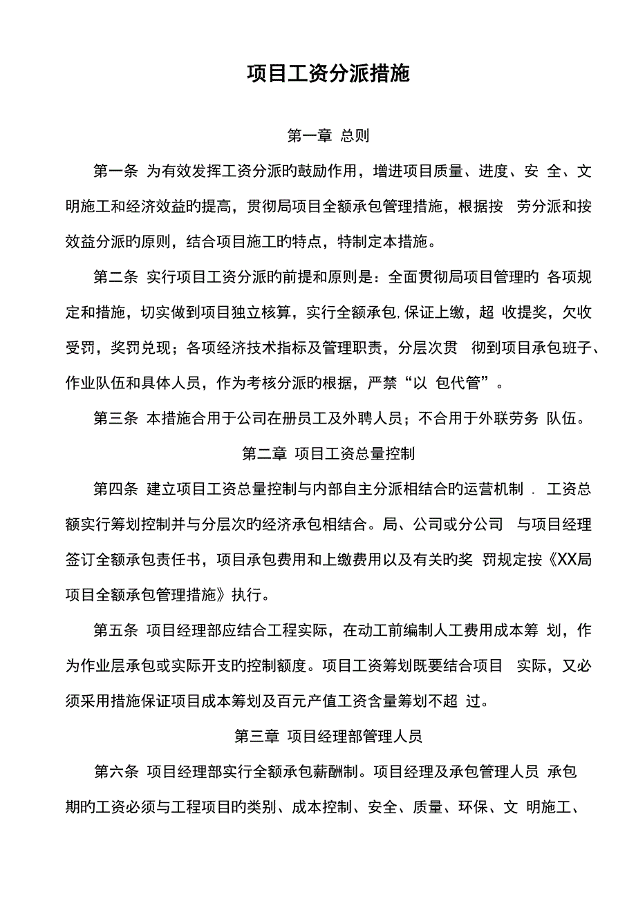 建筑行业工程项目工资分配管理制度_第1页