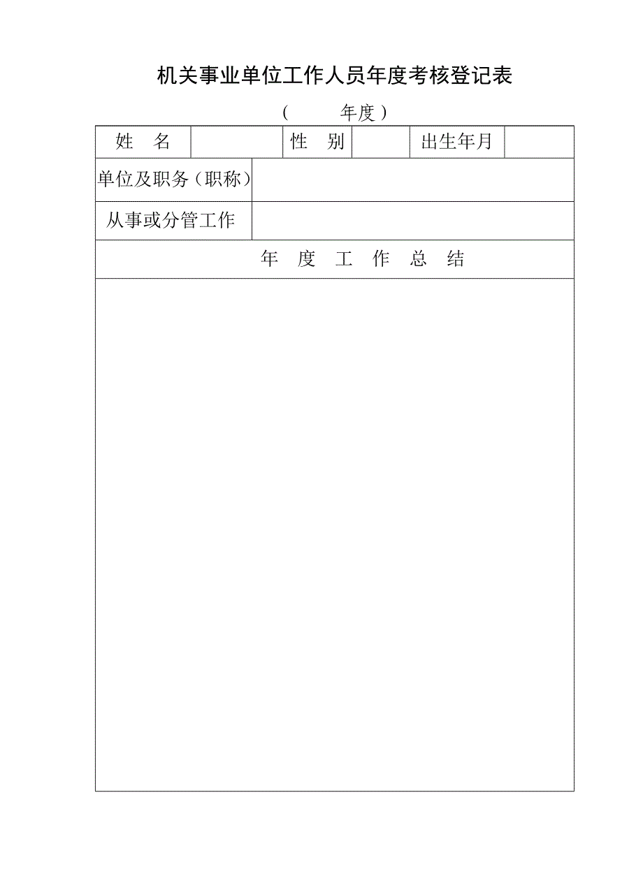 2012年机关事业单位工作人员年度考核登记表_第1页