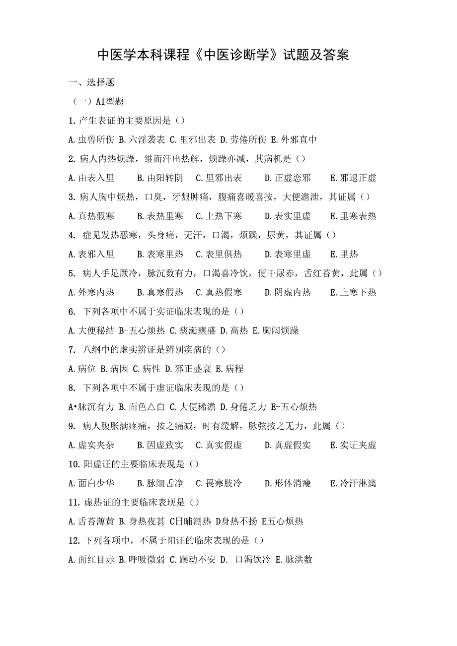 中医学本科课程《中医诊断学》试题及答案_第1页
