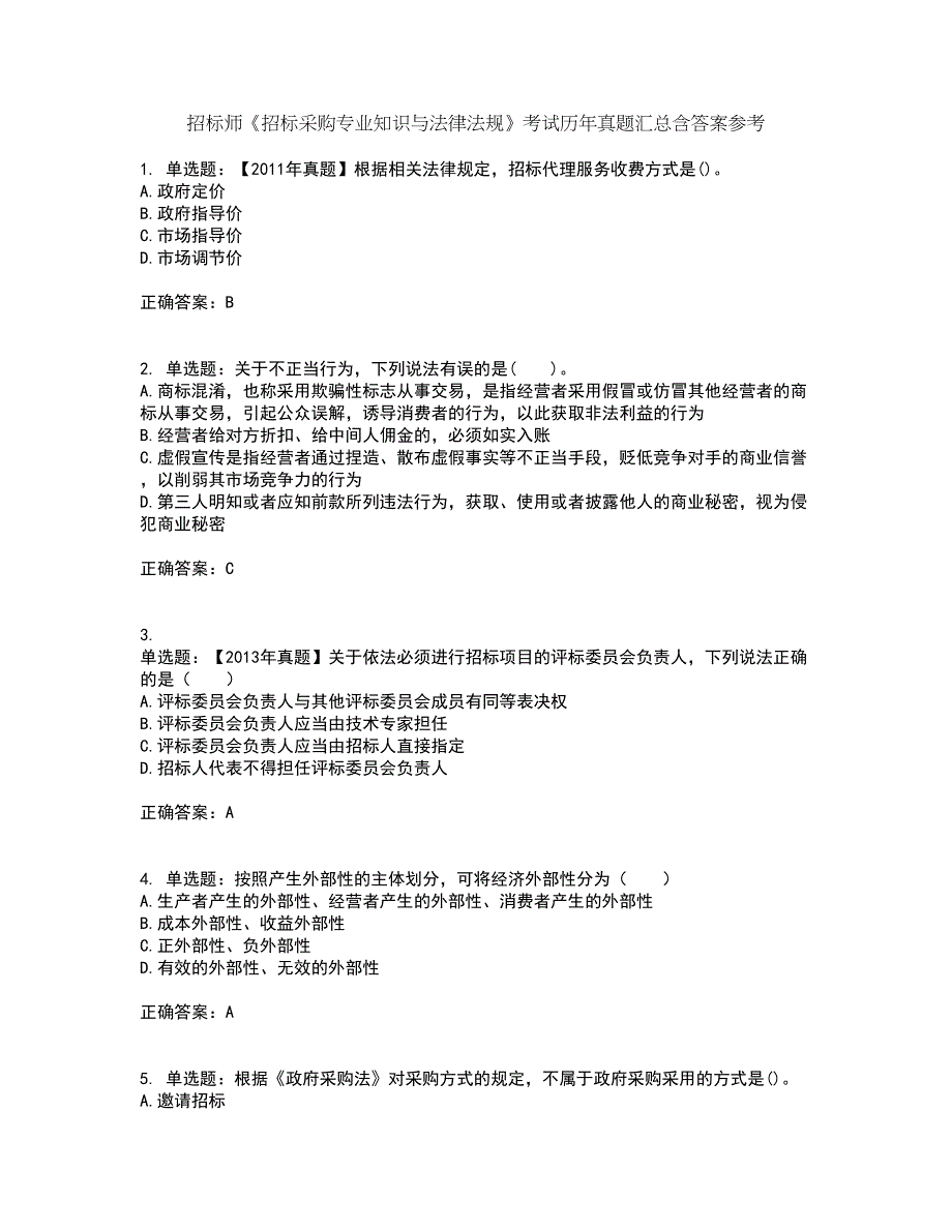 招标师《招标采购专业知识与法律法规》考试历年真题汇总含答案参考93_第1页