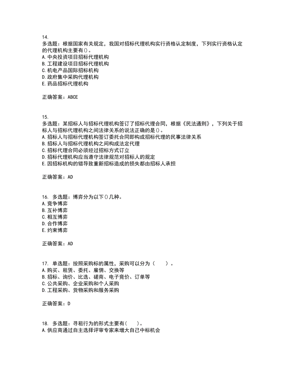 招标师《招标采购专业知识与法律法规》考试历年真题汇总含答案参考93_第4页