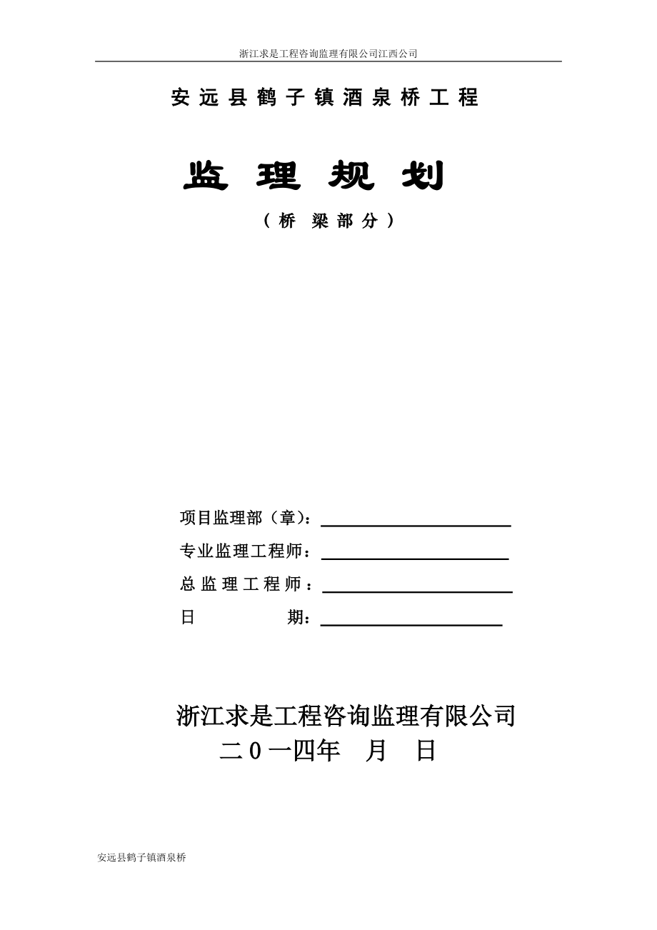 安远县酒泉桥工程监理规划_第1页