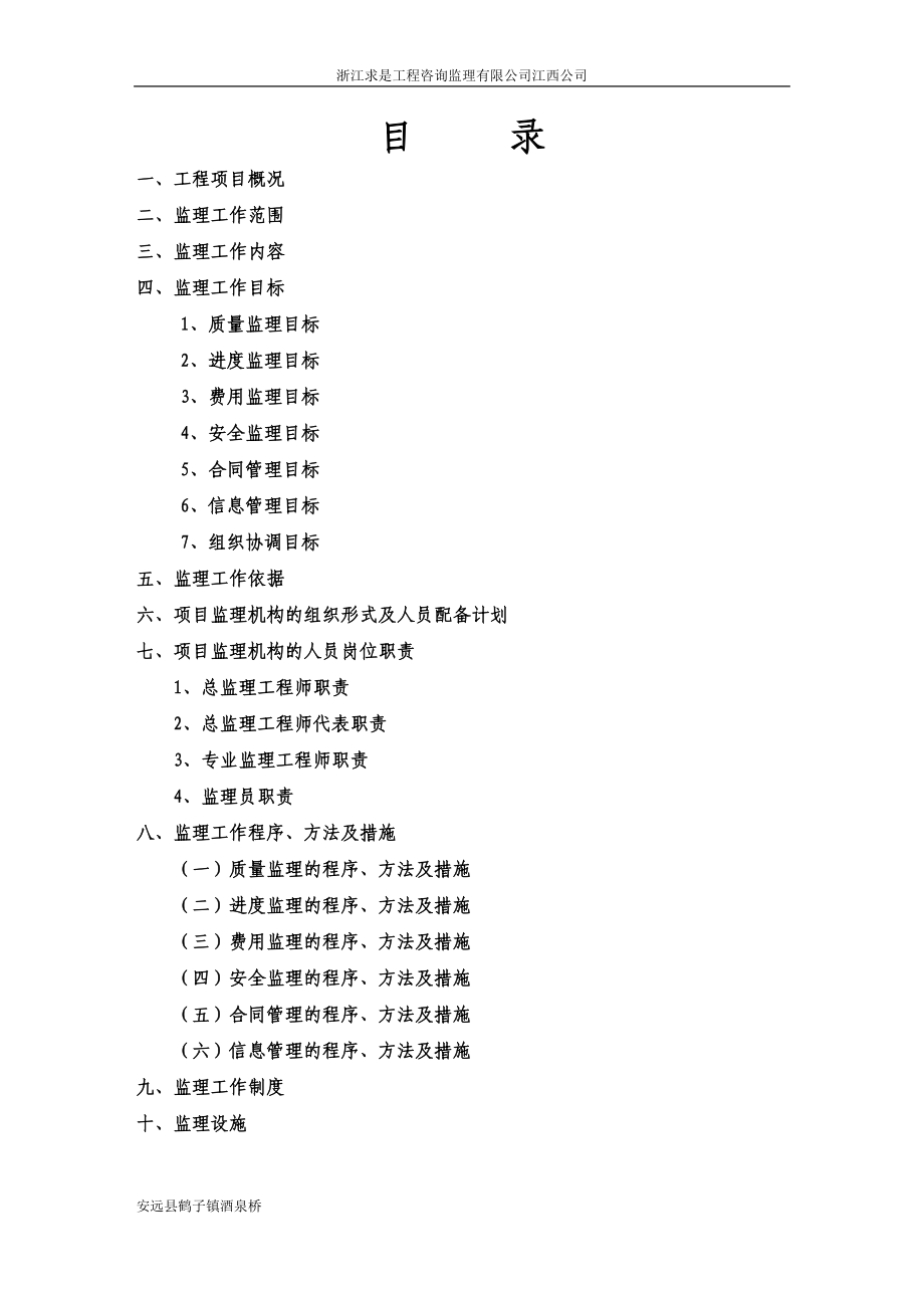 安远县酒泉桥工程监理规划_第2页