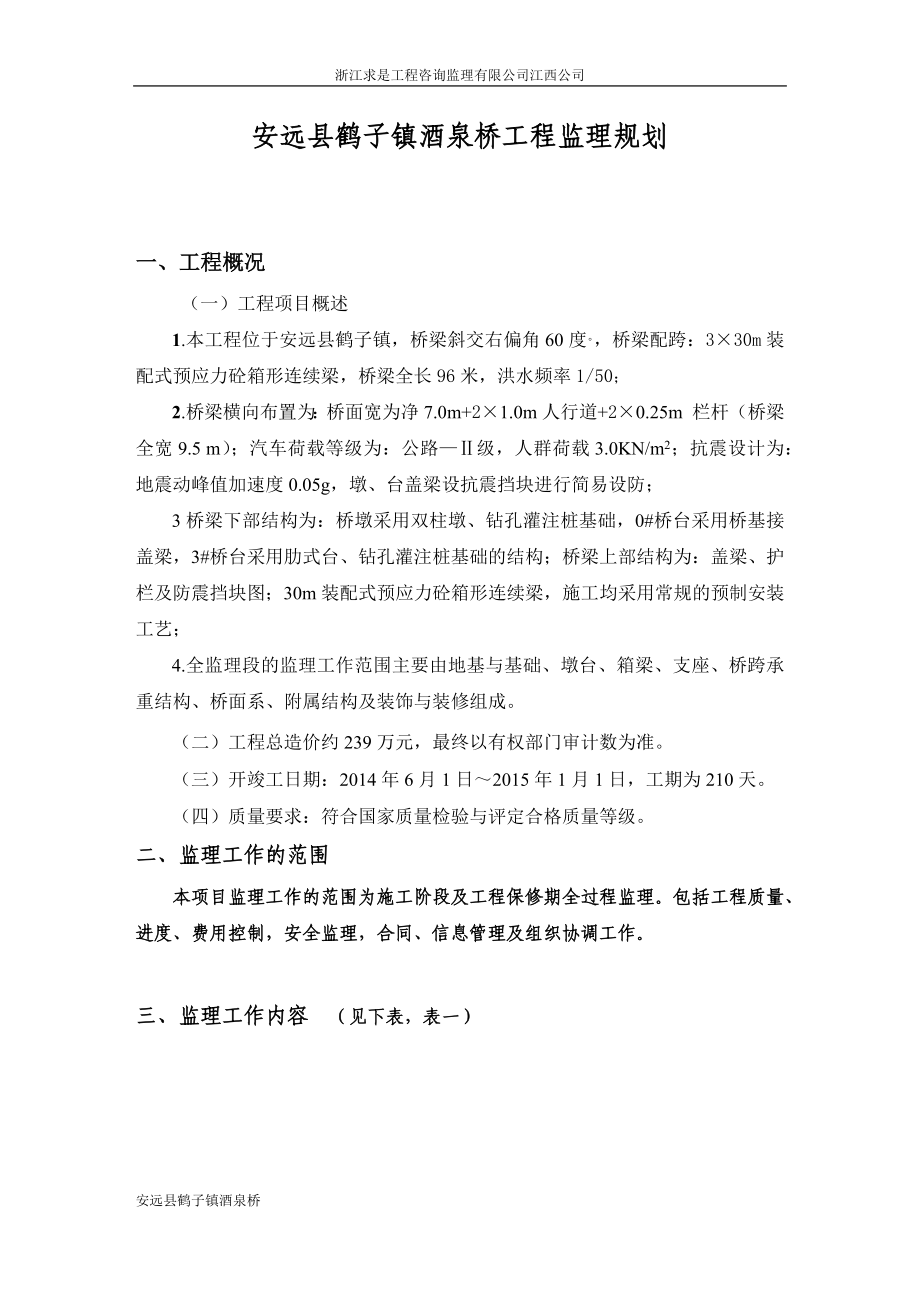 安远县酒泉桥工程监理规划_第3页