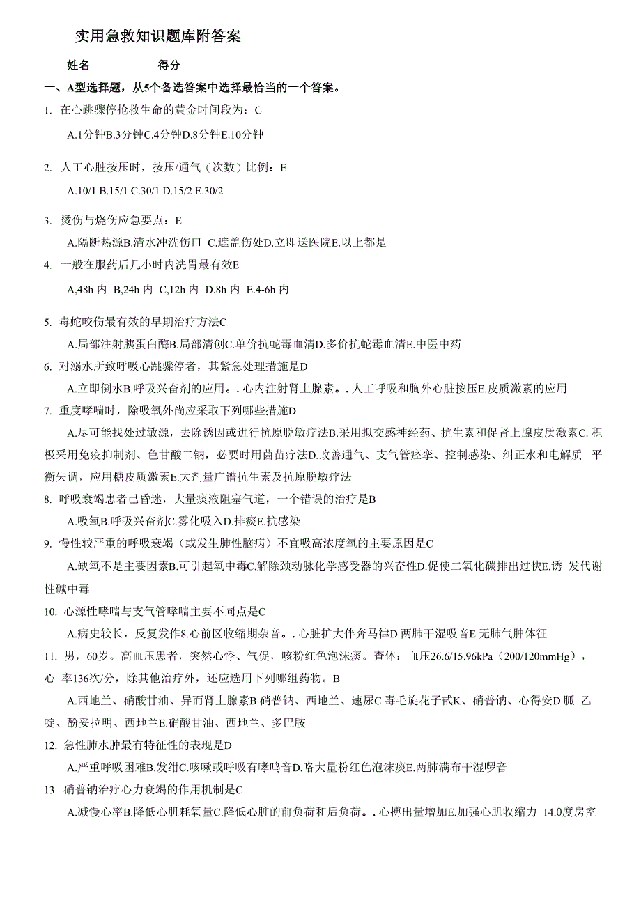 实用急救知识题库附答案_第1页