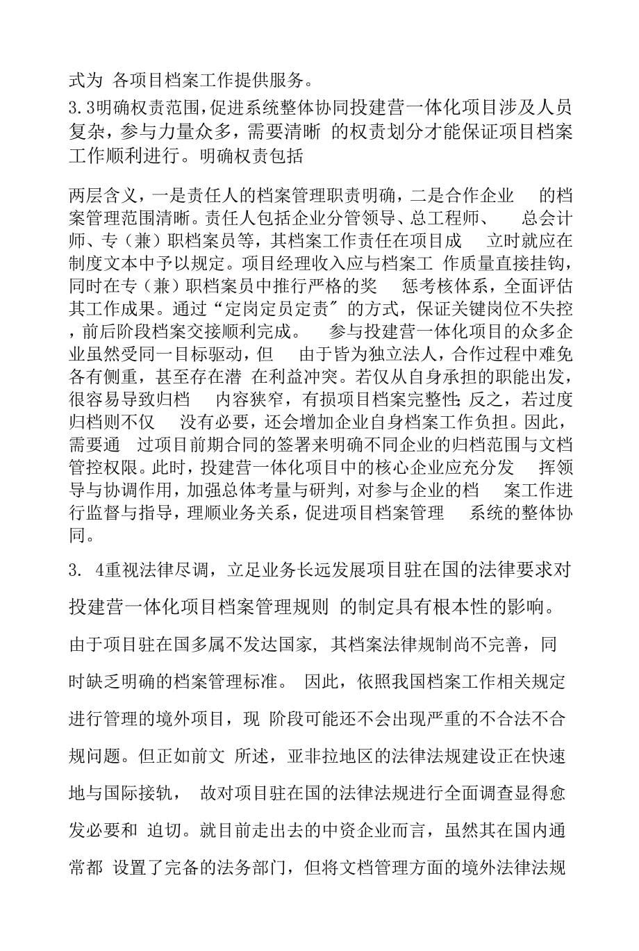 境外企业投建营一体化项目档案管理的问题与对策.docx_第5页