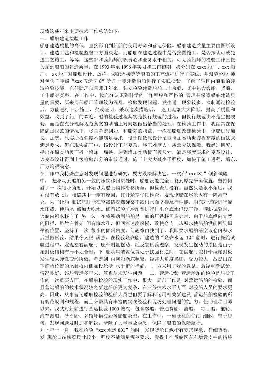 船舶专业技术工作总结_第4页