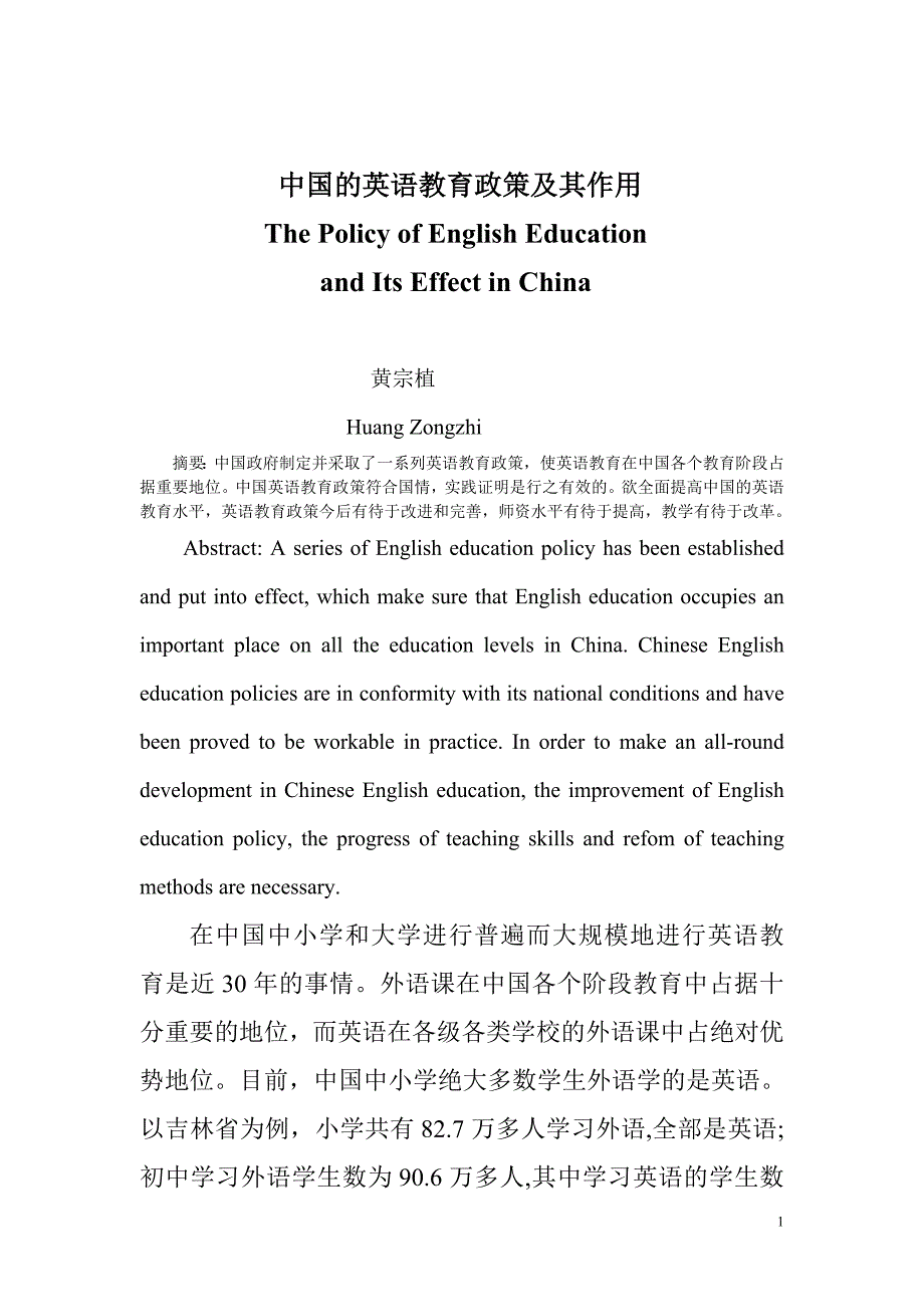 中国的英语教育及其作用_第1页