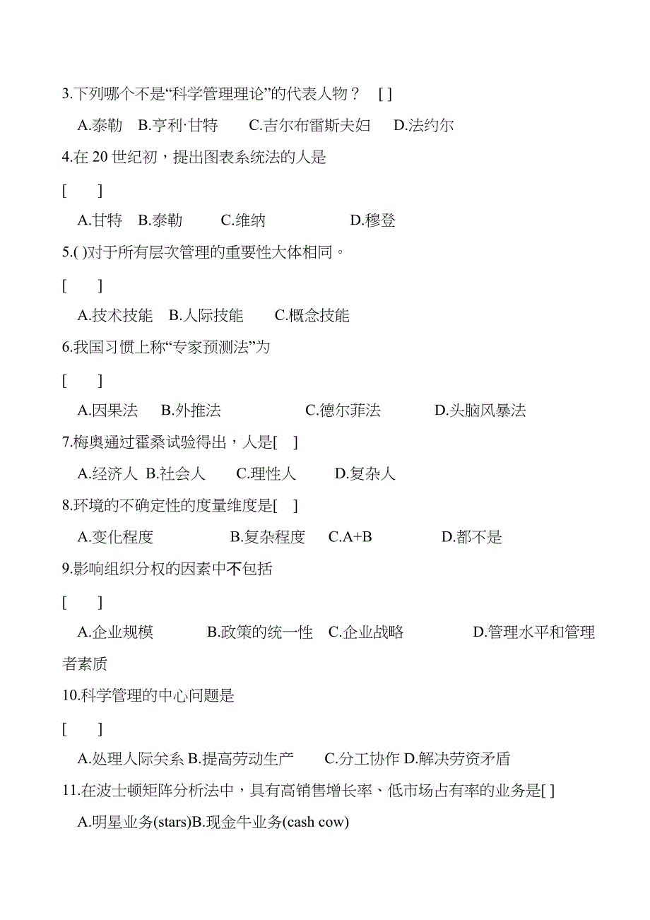 管理学原理复习题及参考答案_第3页