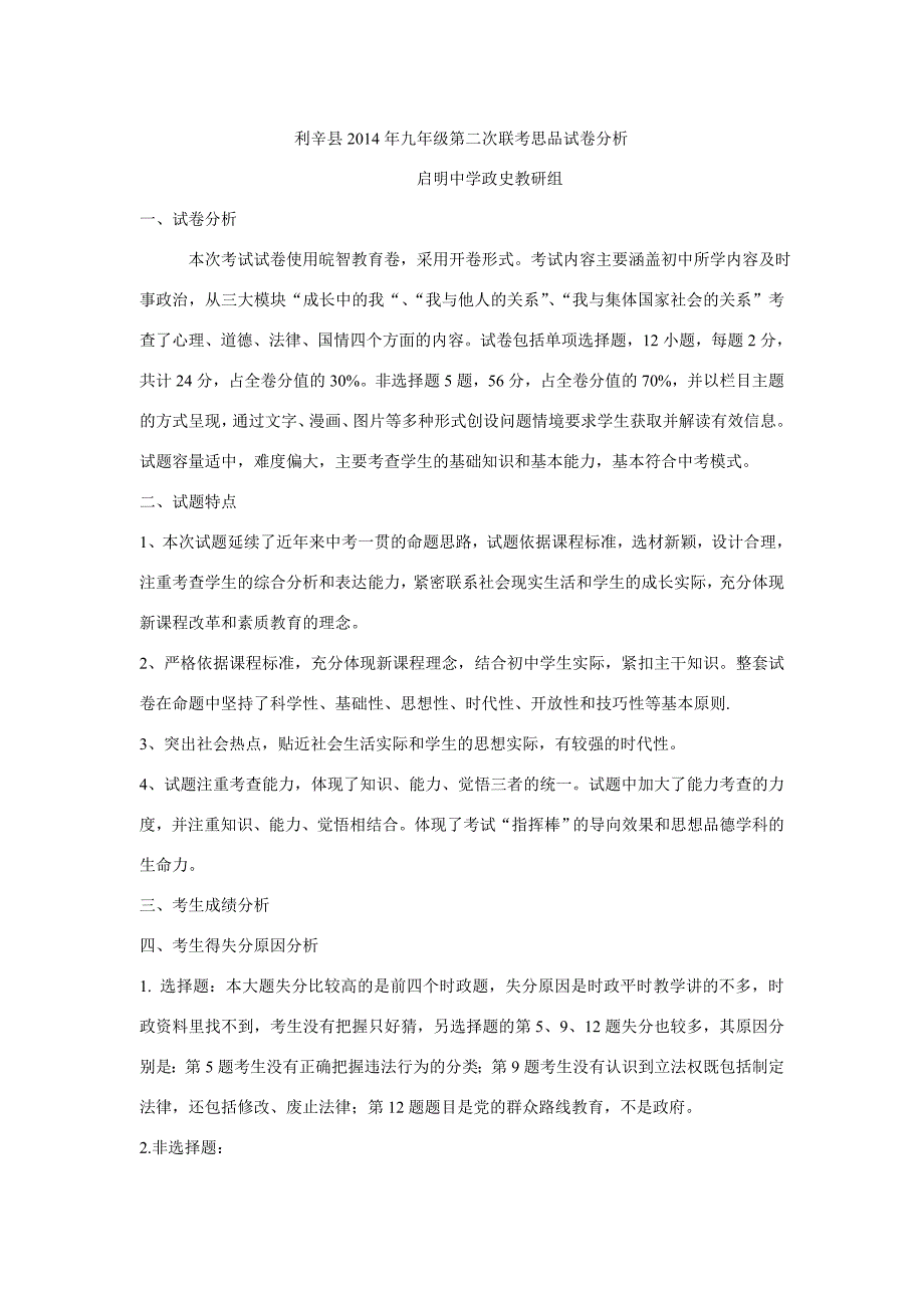 利辛县2014年九年级第二次联考思品试卷分析_第1页