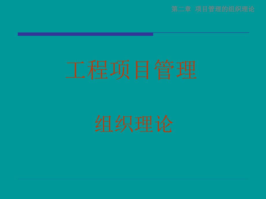 项目管理的组织理论.ppt_第1页