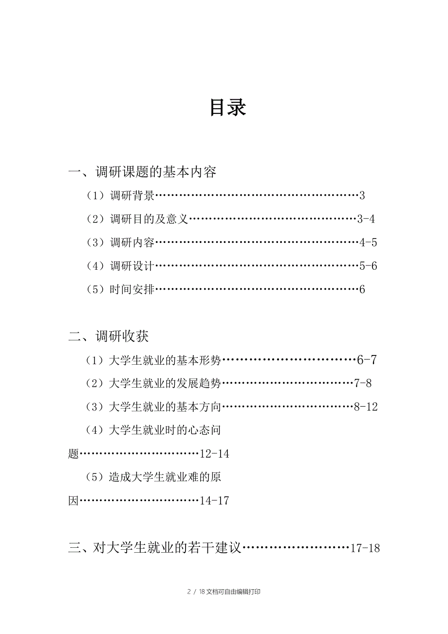 调研报告郑敏杰_第2页