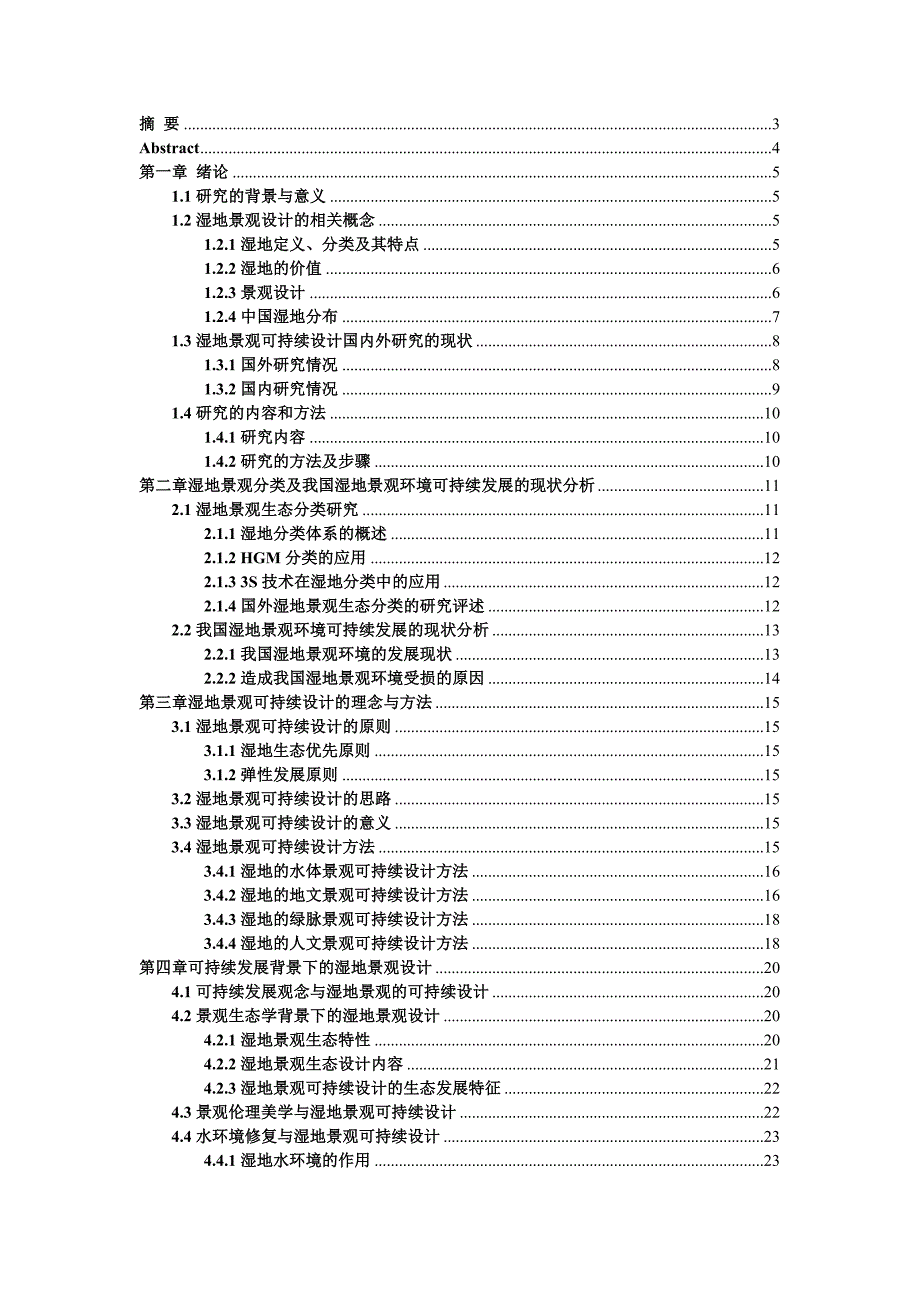 湿地景观的可持续设计研究硕士毕业论文_第1页