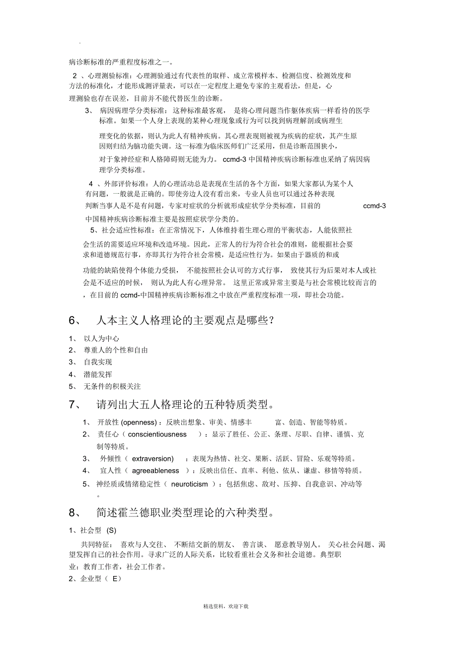 大学生心理健康教育考试参考内容_第4页