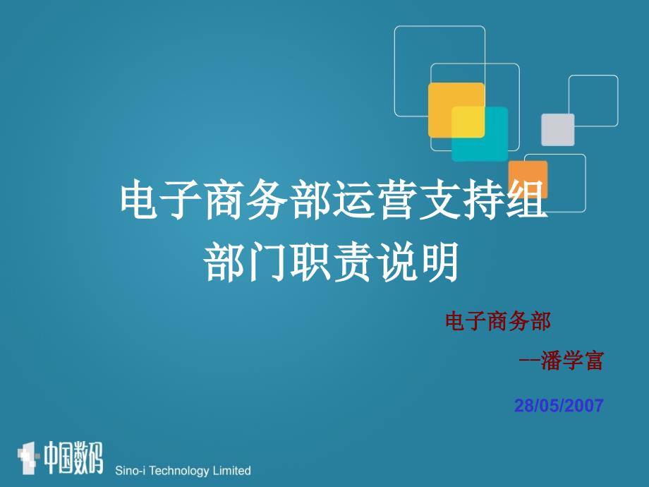 数商产品运营支持组部门职责.ppt_第1页