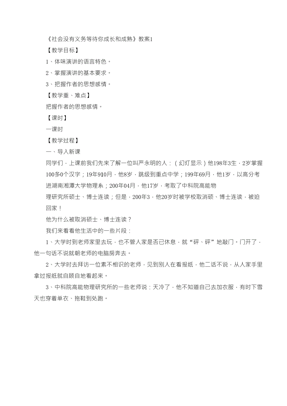 社会没有义务等待你成长和成熟_第1页