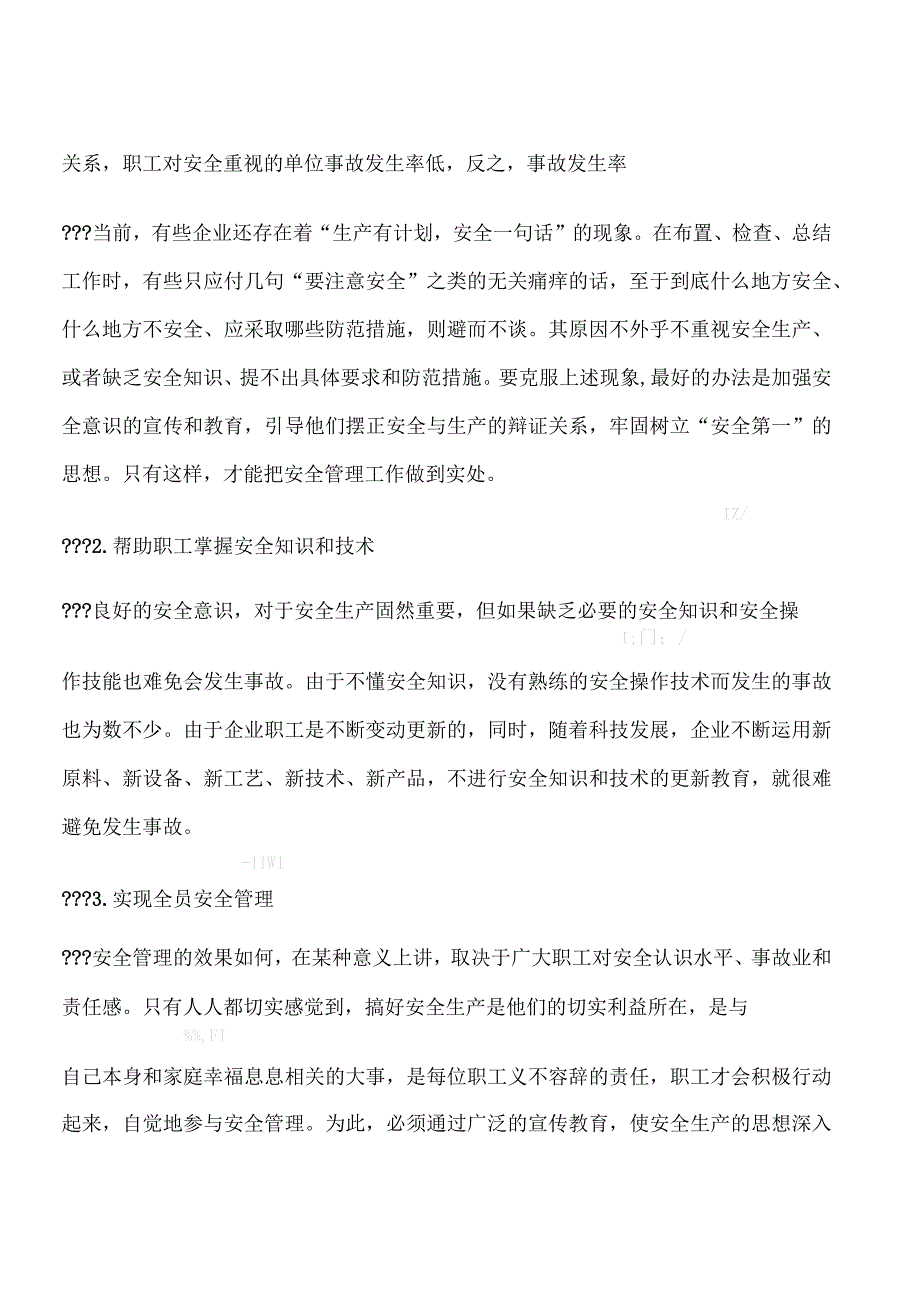 企业安全教育当前的作用、特点及内容_第2页